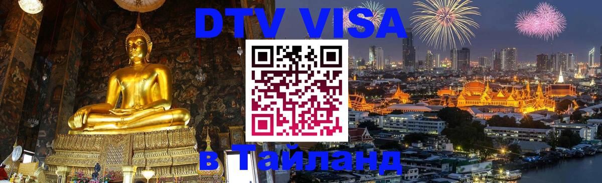 Destination Thailand Visa (DTV виза) Мытищи 