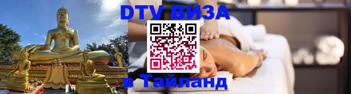 DTV (ДТВ) visa Таиланд Мытищи 